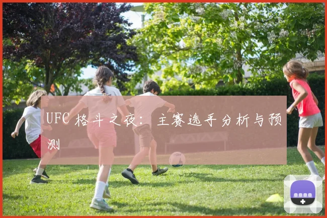 UFC 格斗之夜：主赛选手分析与预测