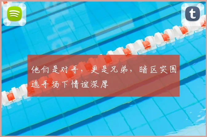 他们是对手，更是兄弟，暗区突围选手场下情谊深厚