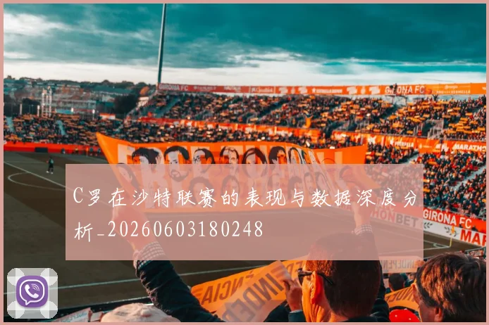 C罗在沙特联赛的表现与数据深度分析_20260603180248