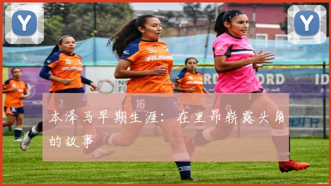 本泽马早期生涯：在里昂崭露头角的故事