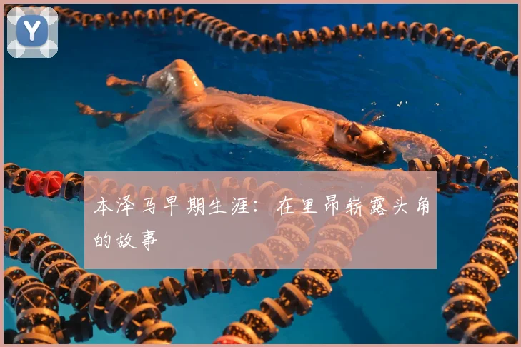 本泽马早期生涯:在里昂崭露头角的故事