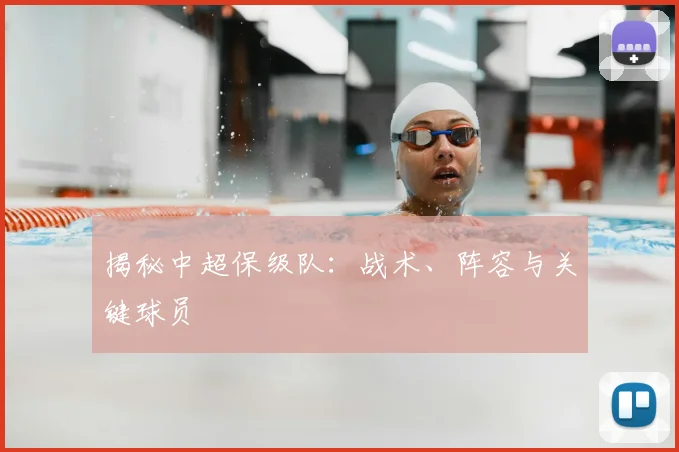 揭秘中超保级队:战术、阵容与关键球员