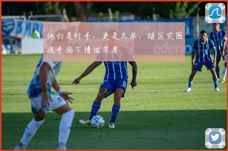 他们是对手，更是兄弟，暗区突围选手场下情谊深厚