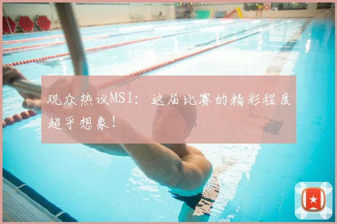 观众热议MSI：这届比赛的精彩程度超乎想象！