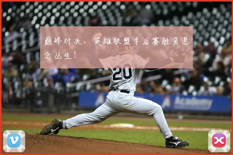 巅峰对决，英雄联盟季后赛胜负悬念丛生！