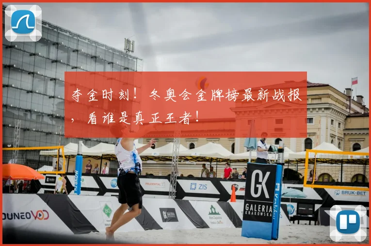 夺金时刻!冬奥会金牌榜最新战报,看谁是真正王者!