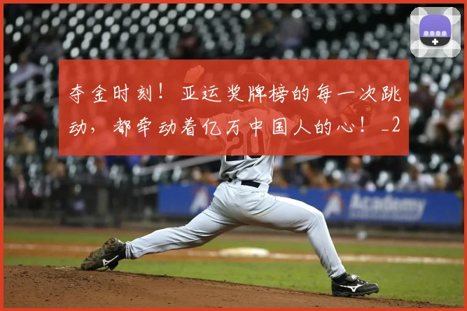夺金时刻！亚运奖牌榜的每一次跳动，都牵动着亿万中国人的心！_20260707022023