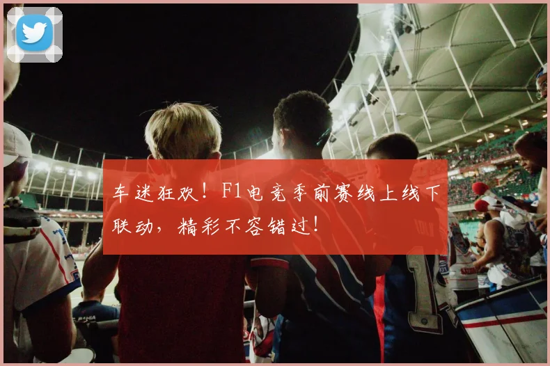 车迷狂欢！F1电竞季前赛线上线下联动，精彩不容错过！