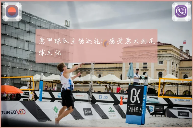 意甲球队主场巡礼:感受意大利足球文化