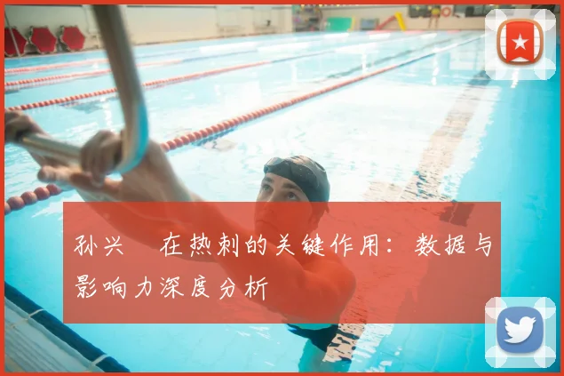 孙兴慜在热刺的关键作用：数据与影响力深度分析