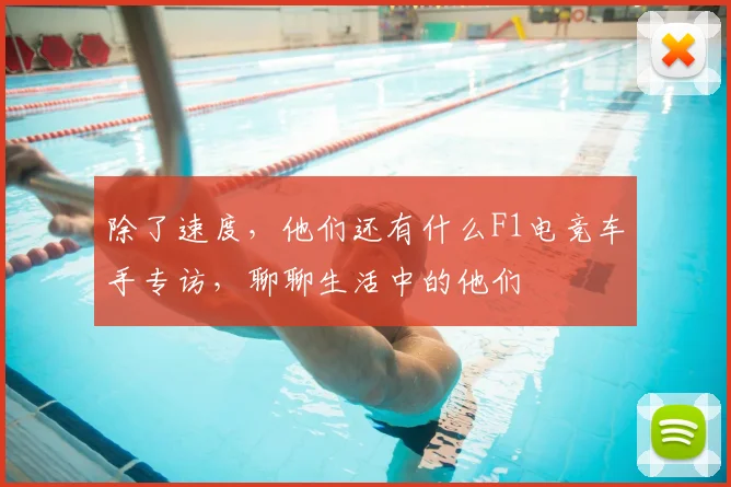 除了速度,他们还有什么F1电竞车手专访,聊聊生活中的他们