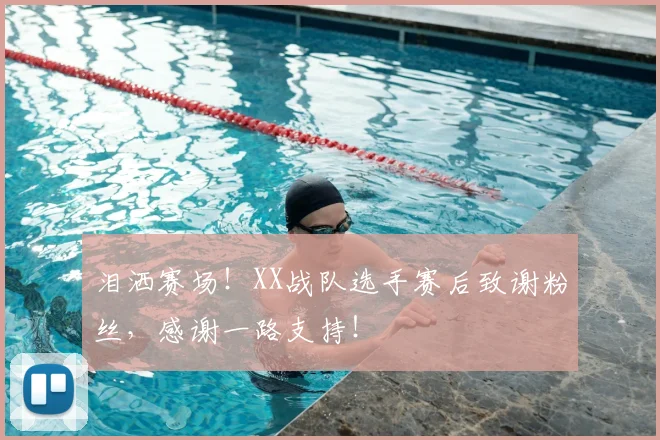 泪洒赛场！XX战队选手赛后致谢粉丝，感谢一路支持！