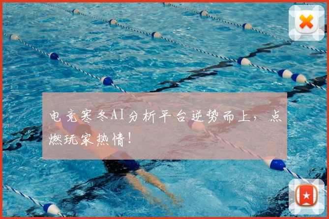 电竞寒冬AI分析平台逆势而上,点燃玩家热情!
