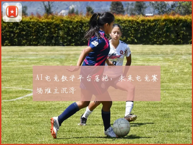 AI电竞教学平台落地,未来电竞赛场谁主沉浮