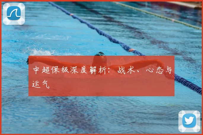 中超保级深度解析:战术、心态与运气