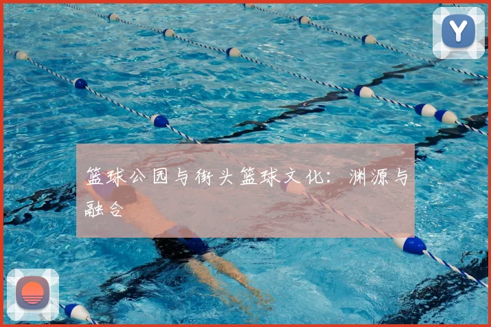篮球公园与街头篮球文化：渊源与融合