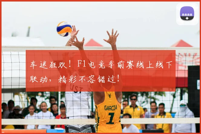 车迷狂欢！F1电竞季前赛线上线下联动，精彩不容错过！