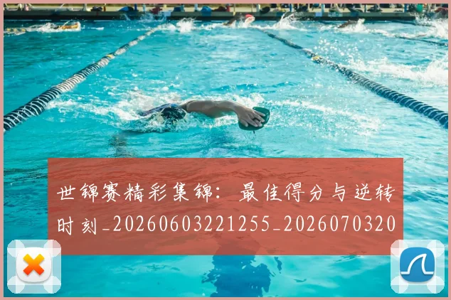 世锦赛精彩集锦：最佳得分与逆转时刻_20260603221255_20260703204135