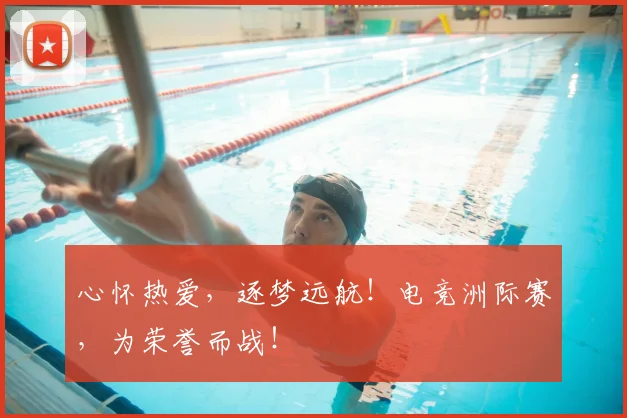 心怀热爱，逐梦远航！电竞洲际赛，为荣誉而战！