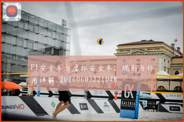 F1安全车与虚拟安全车：规则与作用详解_20260603221048